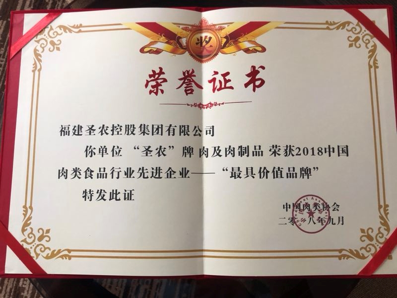 2018（中国·350vip8888新葡的京集团）中国肉类食品行业先进企业——最具价值品牌