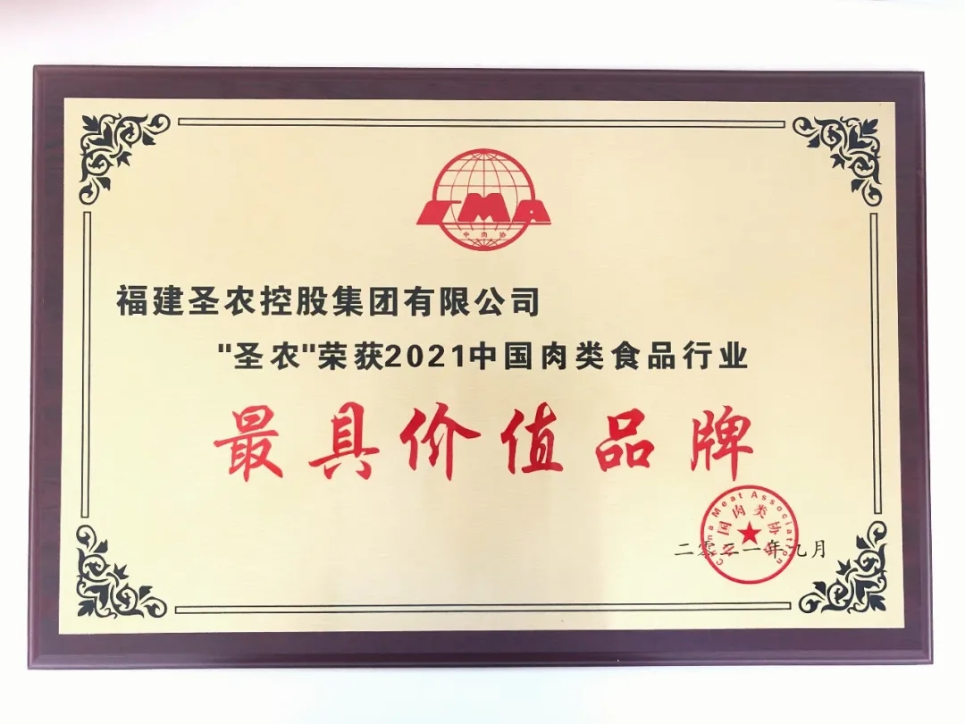 2021（中国·350vip8888新葡的京集团）中国肉类食品行业——最具价值品牌