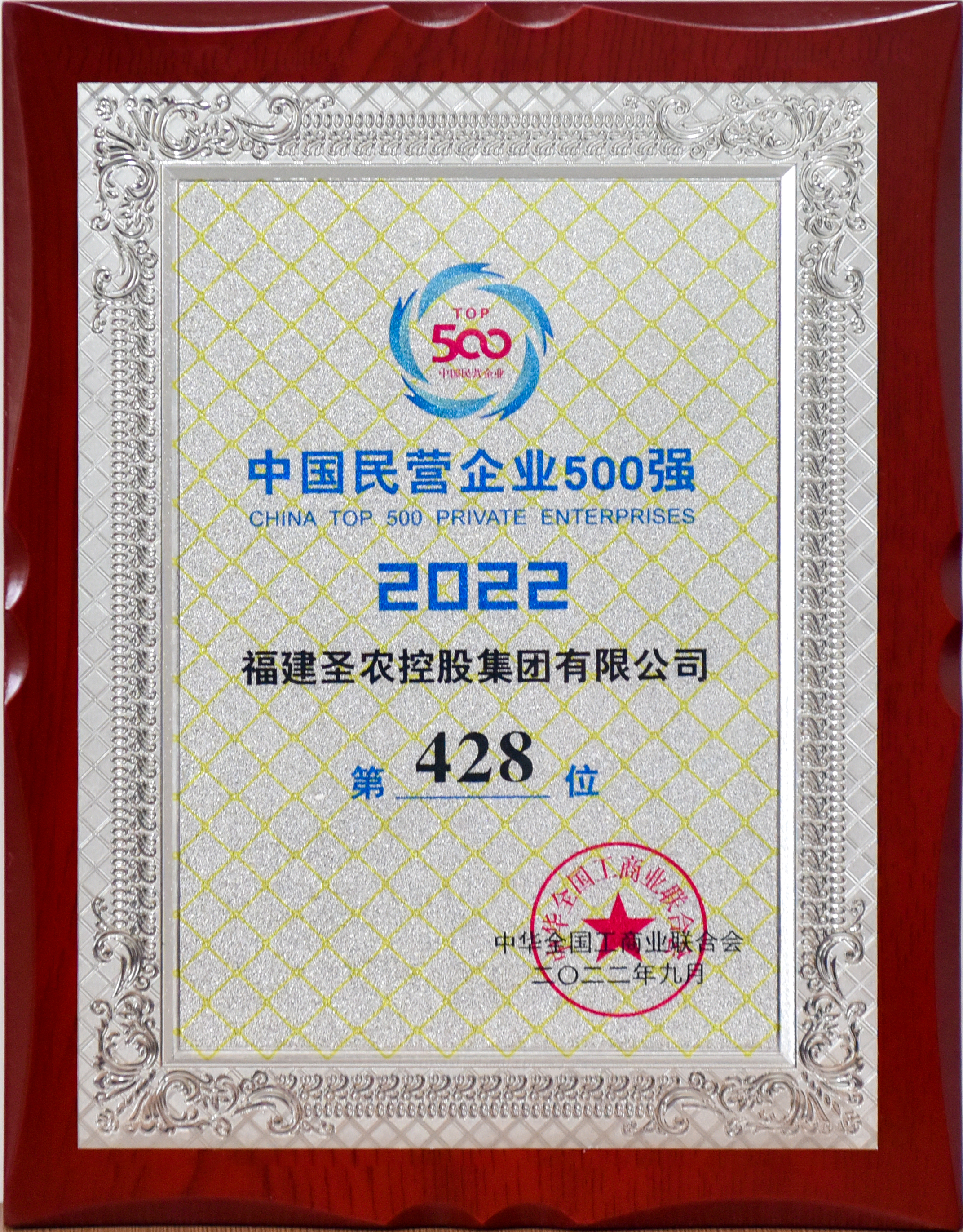 2022年中国民营企业500强第428位（中国·350vip8888新葡的京控股）