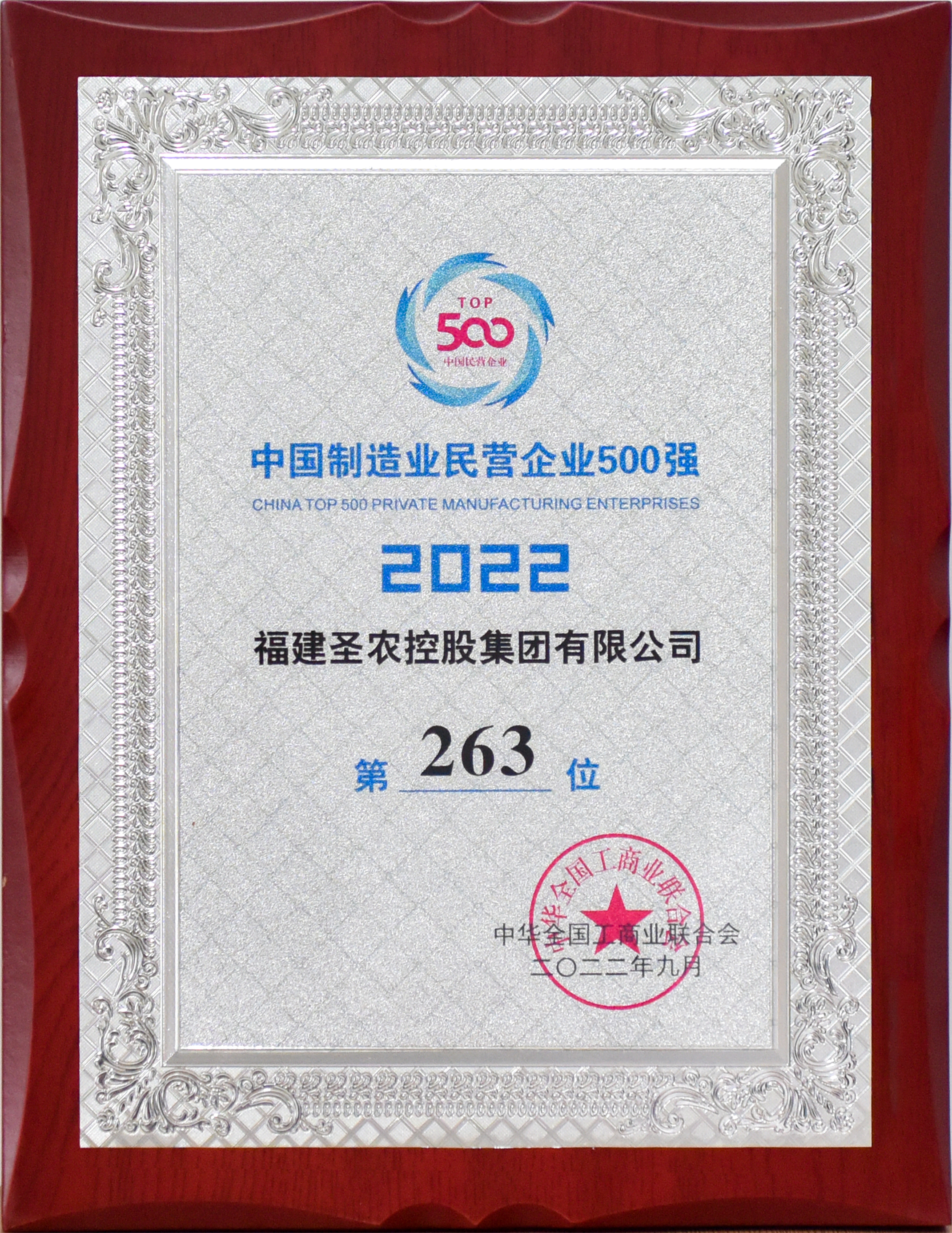 2022年中国制造业民营企业500强第263位（中国·350vip8888新葡的京控股）